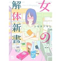 拡大・縮小 10 漫画 解体新書 Amazon.co.jp: 女の解体新書 (ニチブンコミックス) : シモダ アサミ: 本